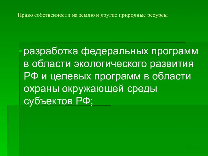 Право собственности на землю и другие природные ресурсы разработка федеральных программ