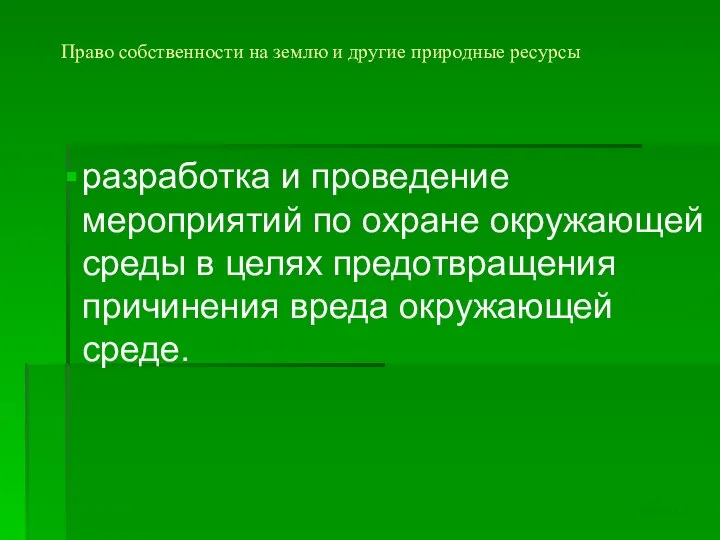 Право собственности на землю и другие природные ресурсы разработка и проведение