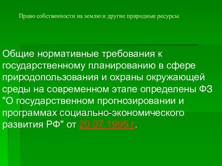 Право собственности на землю и другие природные ресурсы Общие нормативные требования