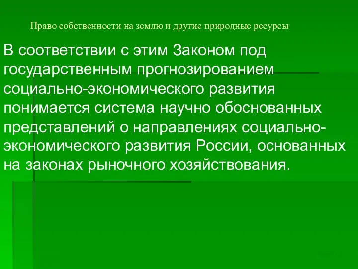 Право собственности на землю и другие природные ресурсы В соответствии с