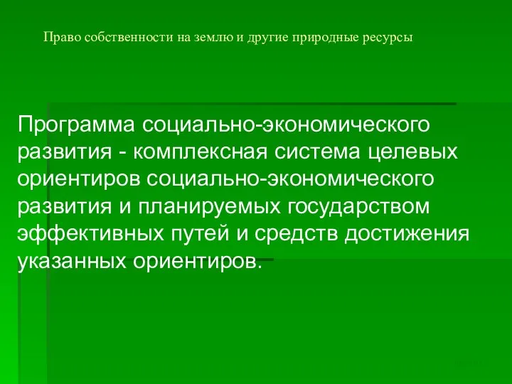 Право собственности на землю и другие природные ресурсы Программа социально-экономического развития