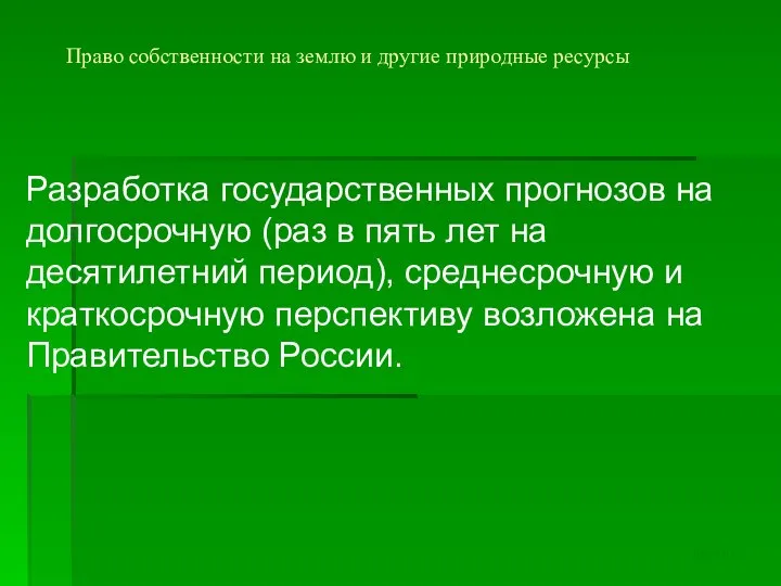 Право собственности на землю и другие природные ресурсы Разработка государственных прогнозов