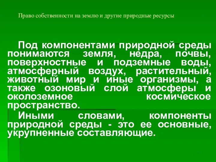 Право собственности на землю и другие природные ресурсы Под компонентами природной