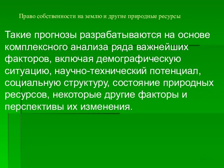 Право собственности на землю и другие природные ресурсы Такие прогнозы разрабатываются