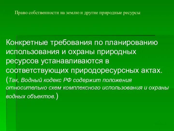 Право собственности на землю и другие природные ресурсы Конкретные требования по