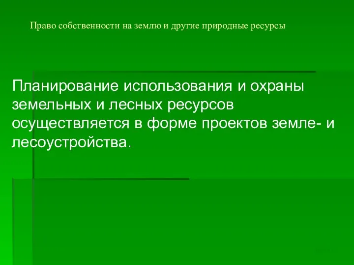 Право собственности на землю и другие природные ресурсы Планирование использования и