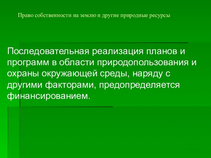 Право собственности на землю и другие природные ресурсы Последовательная реализация планов