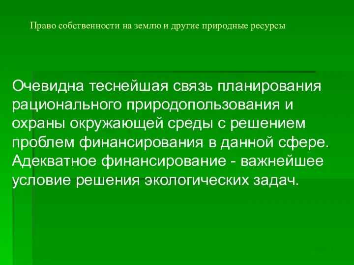 Право собственности на землю и другие природные ресурсы Очевидна теснейшая связь