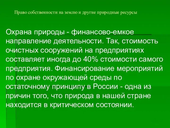 Право собственности на землю и другие природные ресурсы Охрана природы -