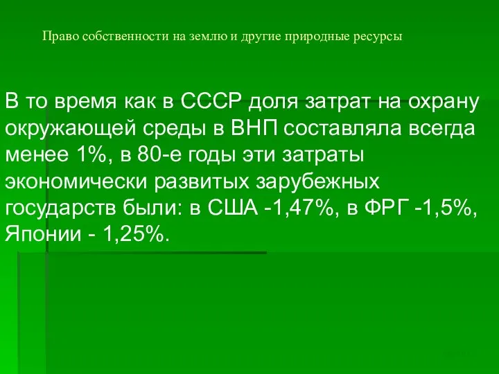 Право собственности на землю и другие природные ресурсы В то время