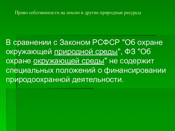 Право собственности на землю и другие природные ресурсы В сравнении с