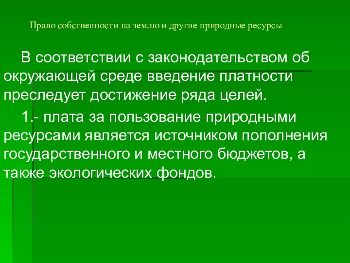 Право собственности на землю и другие природные ресурсы В соответствии с