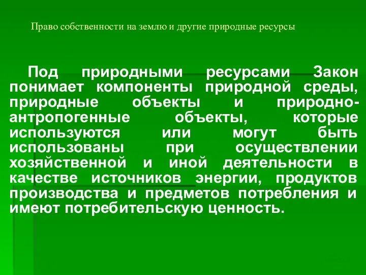 Право собственности на землю и другие природные ресурсы Под природными ресурсами