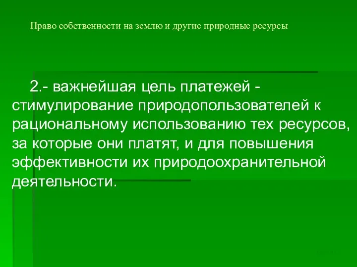 Право собственности на землю и другие природные ресурсы 2.- важнейшая цель