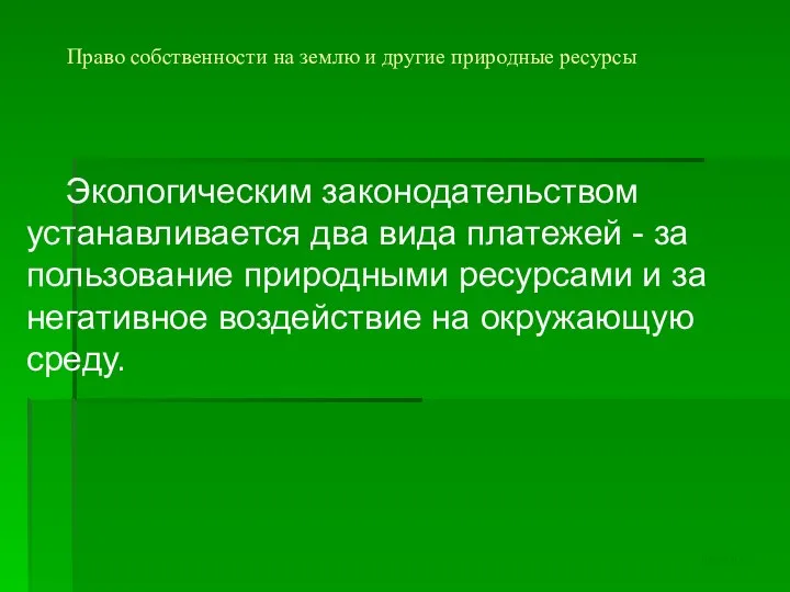 Право собственности на землю и другие природные ресурсы Экологическим законодательством устанавливается