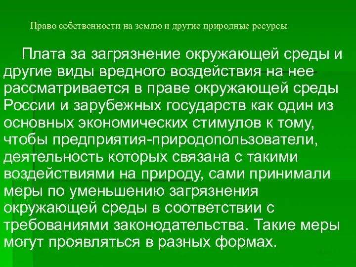 Право собственности на землю и другие природные ресурсы Плата за загрязнение