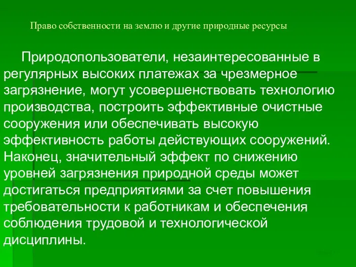 Право собственности на землю и другие природные ресурсы Природопользователи, незаинтересованные в