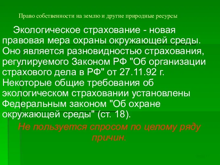 Право собственности на землю и другие природные ресурсы Экологическое страхование -