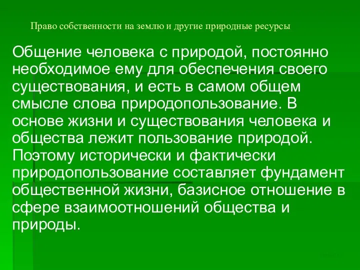 Право собственности на землю и другие природные ресурсы Общение человека с