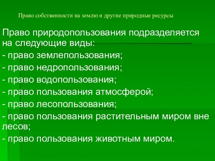 Право собственности на землю и другие природные ресурсы Право природопользования подразделяется