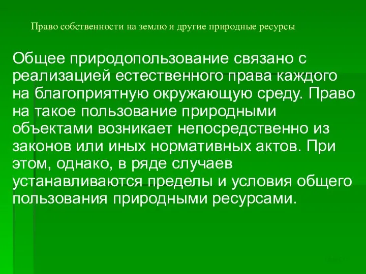 Право собственности на землю и другие природные ресурсы Общее природопользование связано