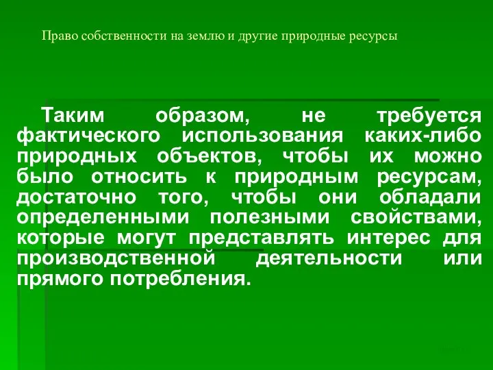 Право собственности на землю и другие природные ресурсы Таким образом, не