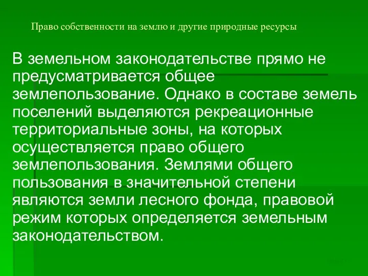 Право собственности на землю и другие природные ресурсы В земельном законодательстве