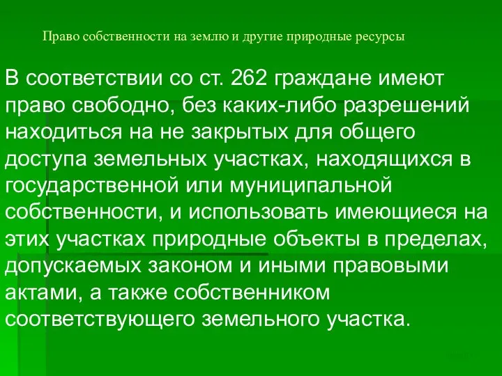 Право собственности на землю и другие природные ресурсы В соответствии со