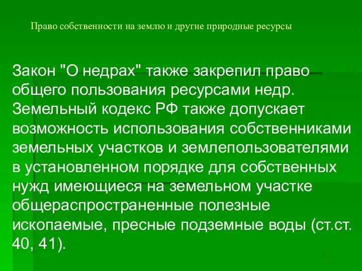 Право собственности на землю и другие природные ресурсы Закон "О недрах"