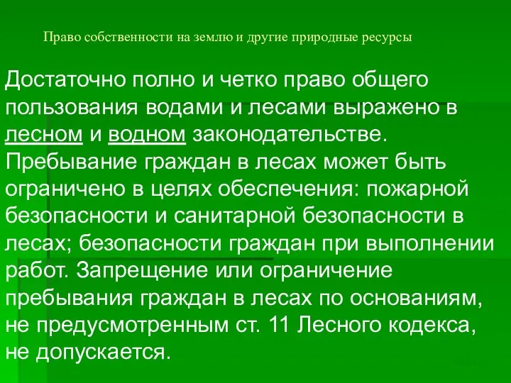 Право собственности на землю и другие природные ресурсы Достаточно полно и