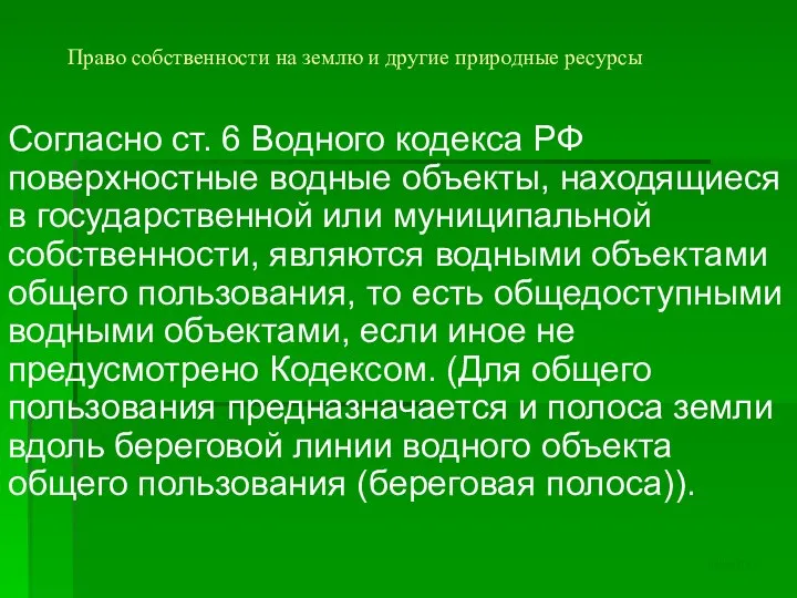 Право собственности на землю и другие природные ресурсы Согласно ст. 6