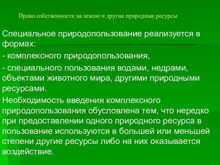 Право собственности на землю и другие природные ресурсы Специальное природопользование реализуется