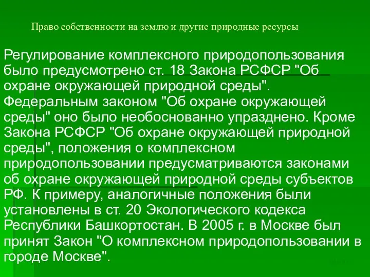 Право собственности на землю и другие природные ресурсы Регулирование комплексного природопользования