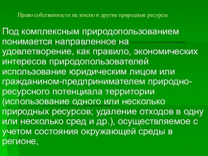 Право собственности на землю и другие природные ресурсы Под комплексным природопользованием