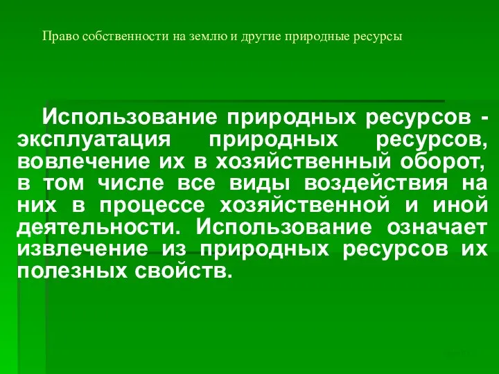 Право собственности на землю и другие природные ресурсы Использование природных ресурсов