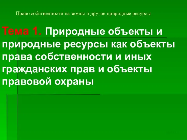 Право собственности на землю и другие природные ресурсы Тема 1. Природные