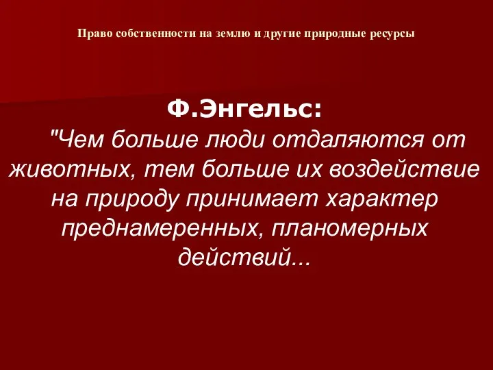 Право собственности на землю и другие природные ресурсы Ф.Энгельс: "Чем больше