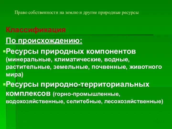 Право собственности на землю и другие природные ресурсы Классификация По происхождению: