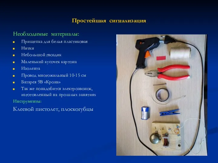 Простейшая сигнализация Необходимые материалы: Прищепка для белья пластиковая Нитки Небольшой гвоздик