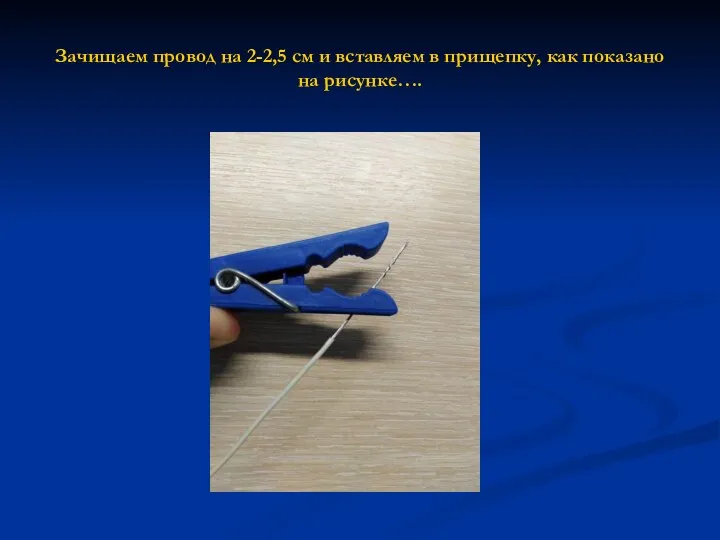 Зачищаем провод на 2-2,5 см и вставляем в прищепку, как показано на рисунке….