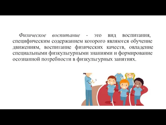 Физическое воспитание - это вид воспитания, специфическим содержанием которого являются обучение