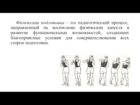 Физическая подготовка - это педагогический процесс, направленный на воспитание физических качеств