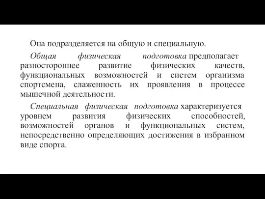 Она подразделяется на общую и специальную. Общая физическая подготовка предполагает разностороннее