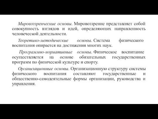 Мировоззренческие основы. Мировоззрение представляет собой совокупность взглядов и идей, определяющих направленность