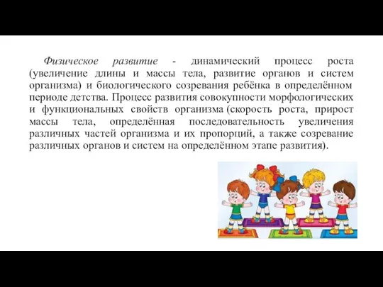 Физическое развитие - динамический процесс роста (увеличение длины и массы тела,