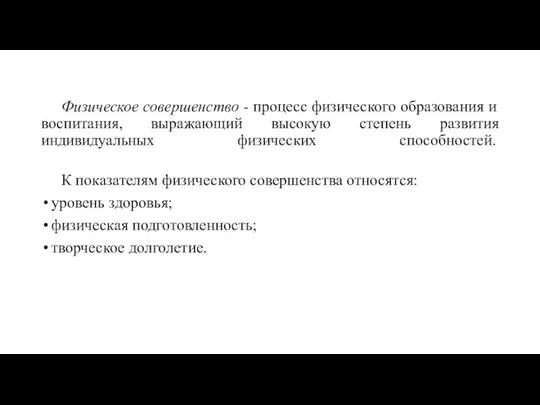 Физическое совершенство - процесс физического образования и воспитания, выражающий высокую степень