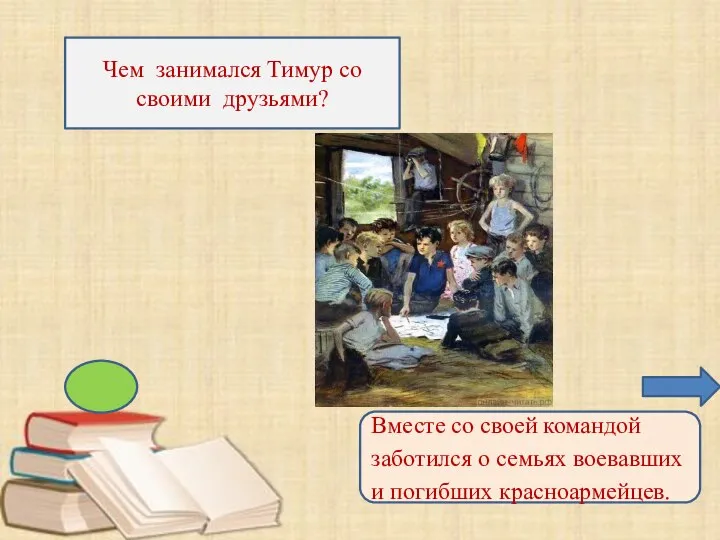 Чем занимался Тимур со своими друзьями? Вместе со своей командой заботился