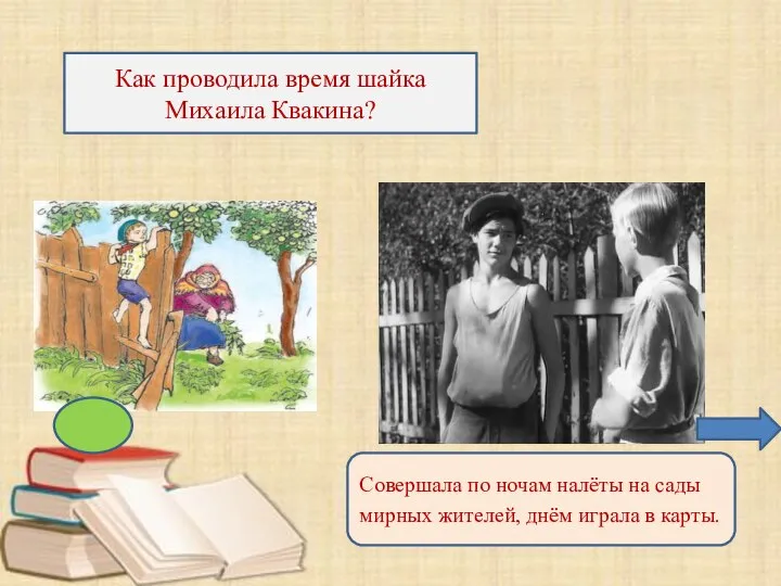 Как проводила время шайка Михаила Квакина? Совершала по ночам налёты на