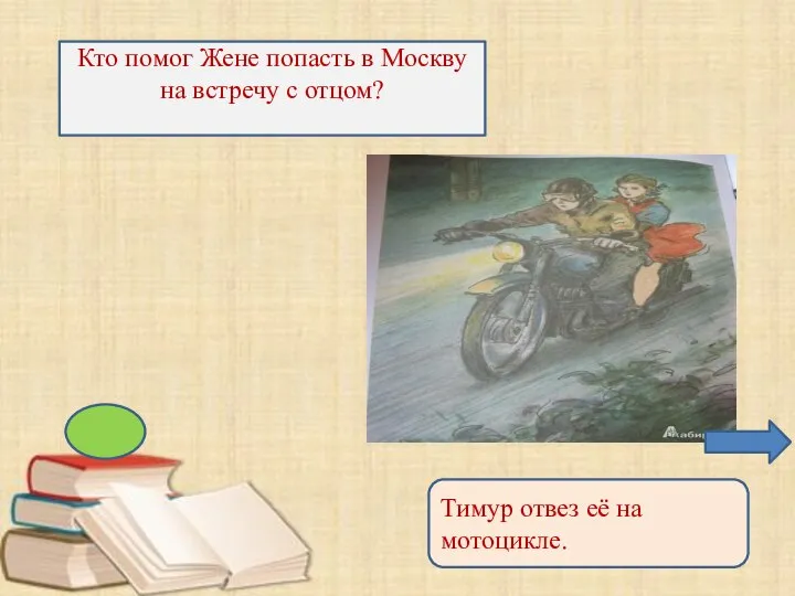 Кто помог Жене попасть в Москву на встречу с отцом? Тимур отвез её на мотоцикле.