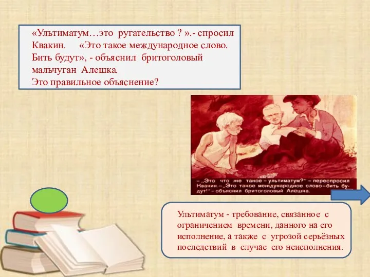 «Ультиматум…это ругательство ? ».- спросил Квакин. «Это такое международное слово. Бить